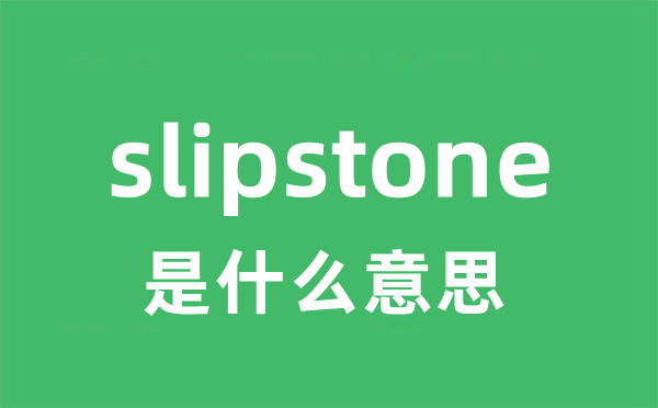 slipstone是什么意思