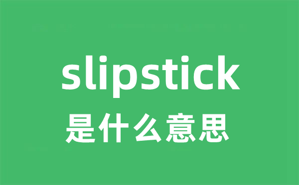 slipstick是什么意思