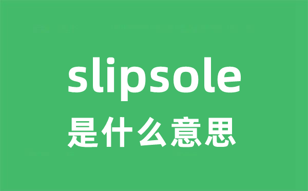 slipsole是什么意思