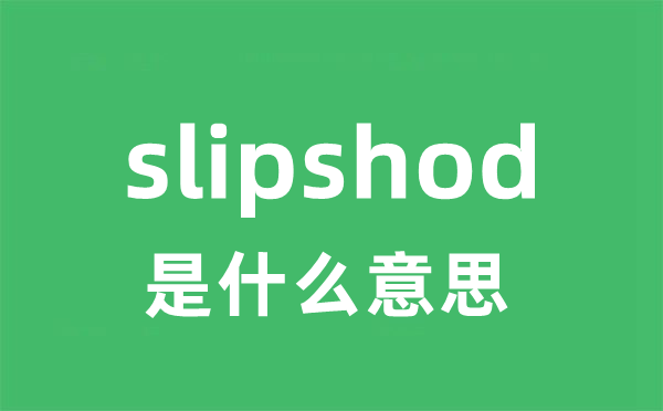 slipshod是什么意思