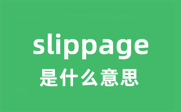 slippage是什么意思