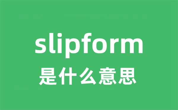 slipform是什么意思