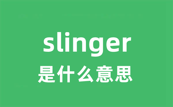 slinger是什么意思