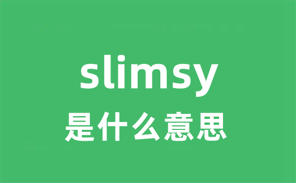 slimsy是什么意思