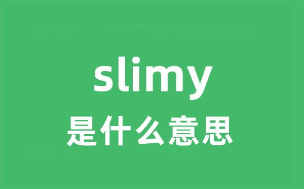 slimy是什么意思