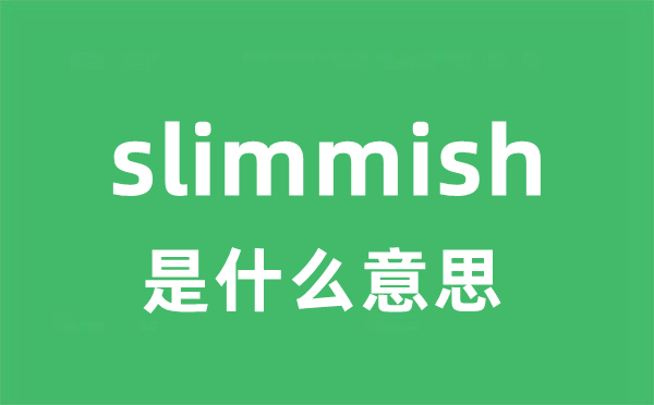 slimmish是什么意思