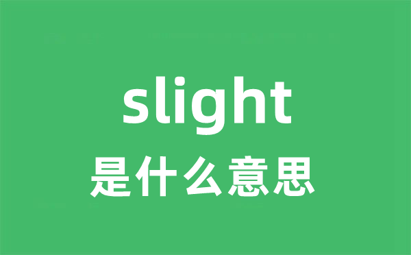 slight是什么意思