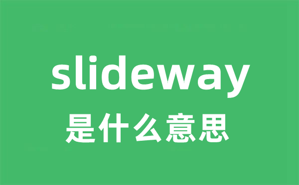 slideway是什么意思