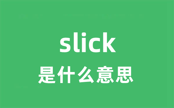 slick是什么意思