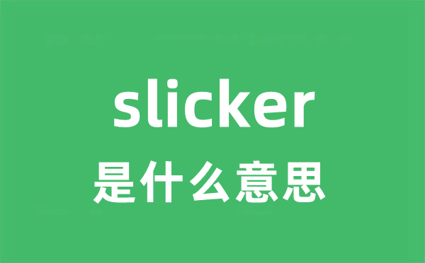 slicker是什么意思