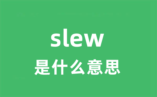 slew是什么意思