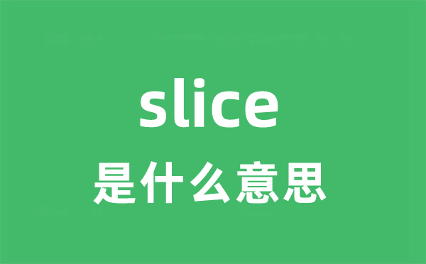 slice是什么意思