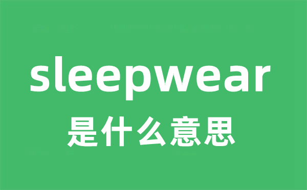 sleepwear是什么意思