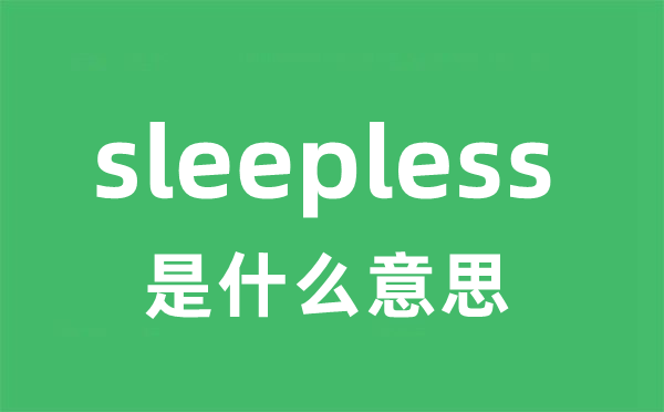 sleepless是什么意思