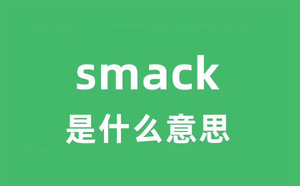 smack是什么意思