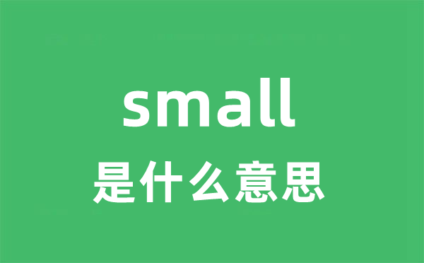 small是什么意思