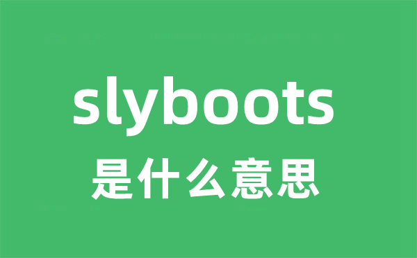 slyboots是什么意思