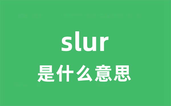 slur是什么意思