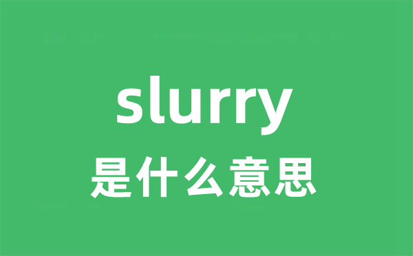 slurry是什么意思