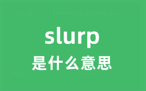 slurp是什么意思