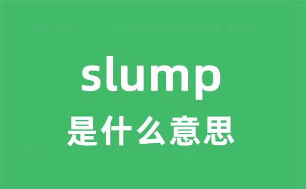 slump是什么意思