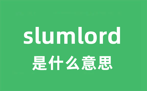 slumlord是什么意思