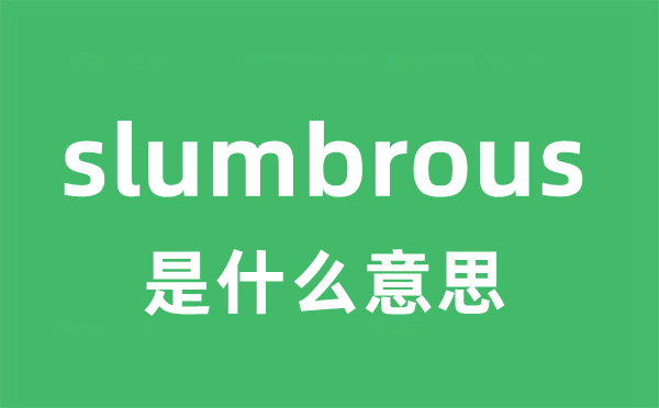 slumbrous是什么意思