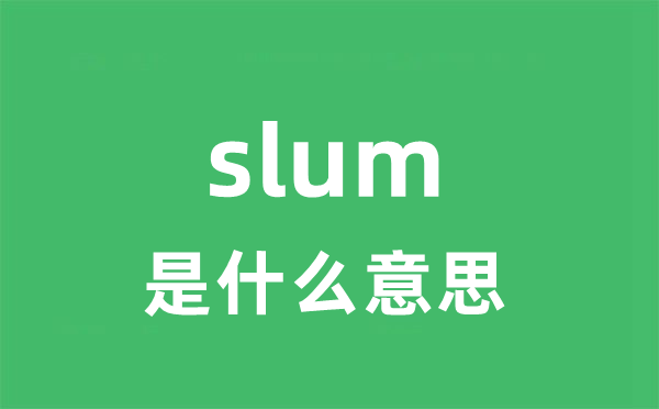 slum是什么意思