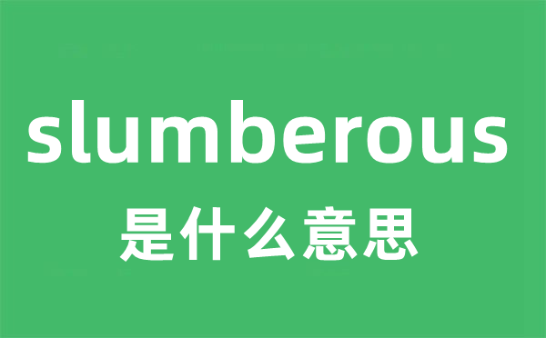 slumberous是什么意思