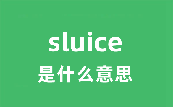 sluice是什么意思