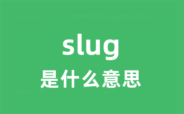 slug是什么意思