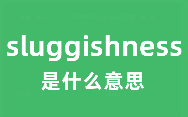 sluggishness是什么意思