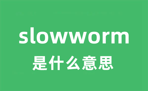 slowworm是什么意思