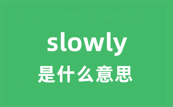 slowly是什么意思