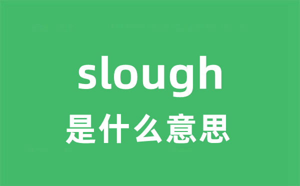 slough是什么意思