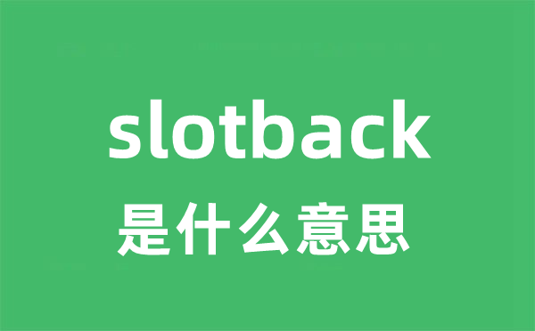 slotback是什么意思