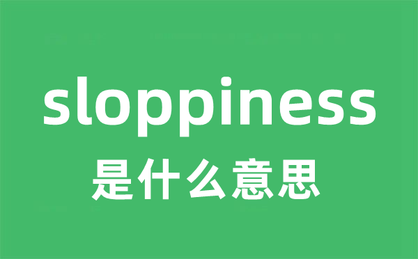 sloppiness是什么意思