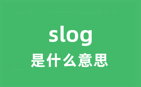 slog是什么意思