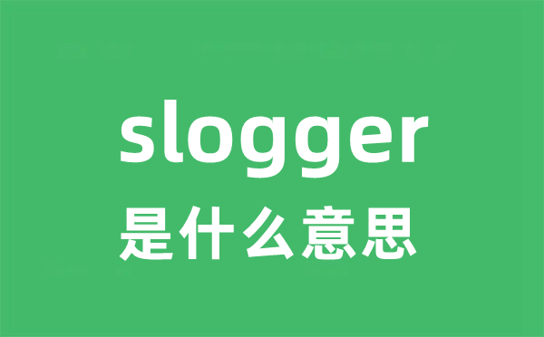 slogger是什么意思