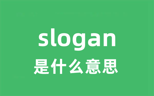 slogan是什么意思