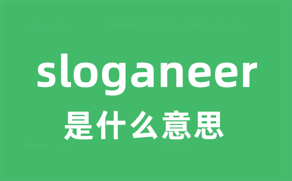 sloganeer是什么意思