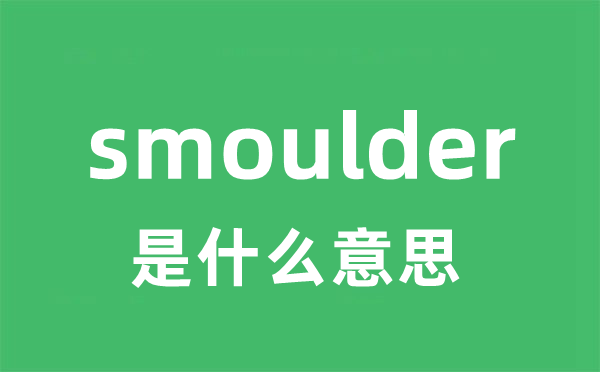 smoulder是什么意思