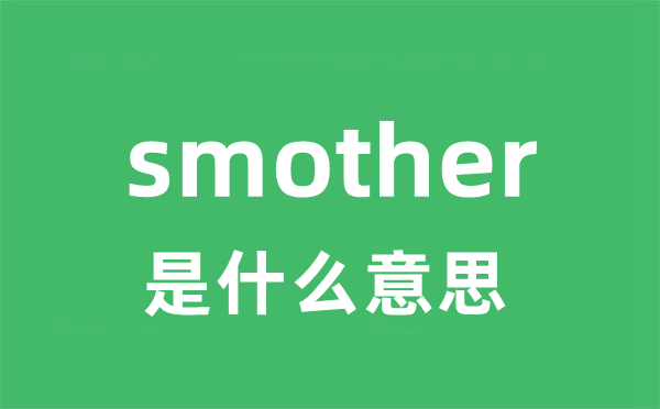 smother是什么意思