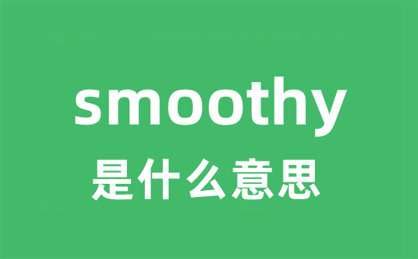 smoothy是什么意思