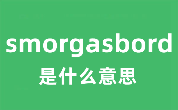 smorgasbord是什么意思