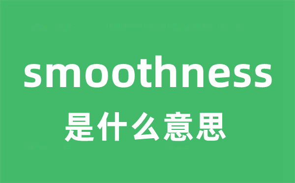 smoothness是什么意思