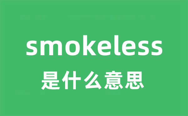 smokeless是什么意思