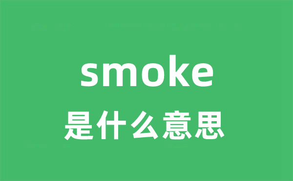 smoke是什么意思