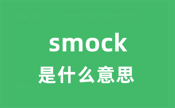 smock是什么意思