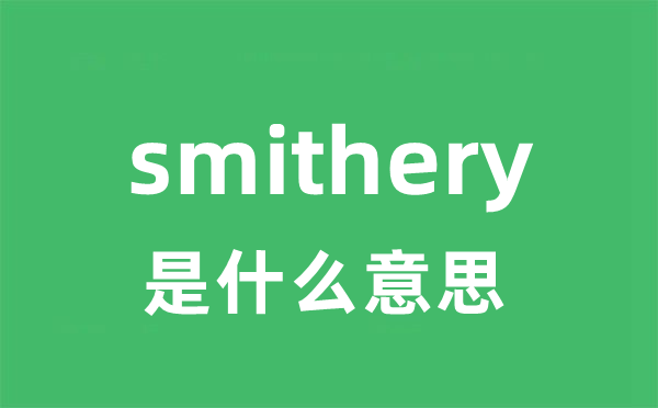 smithery是什么意思